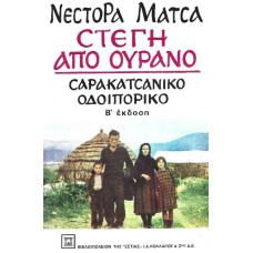 ΣΤΕΓΗ ΑΠΌ ΟΥΡΑΝΟ:ΣΑΡΑΚΑΤΣΑΝΙΚΟ ΟΔΟΙΠΟΡΙΚΟ